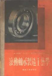 滚动轴承制造工艺学