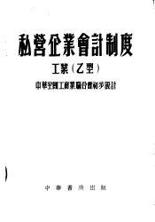 私营企业会计制度工业  乙型