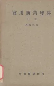 实用商业珠算  下