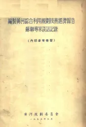 编制黄河综合利用规划技术经济报告苏联专家谈话记录