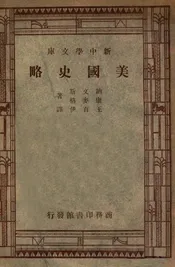 美国史略