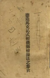 德造马克沁式轻机关枪操法之参考