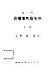 初中实用生理卫生学