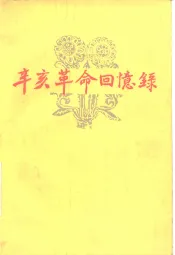 辛亥革命回忆录  第1集