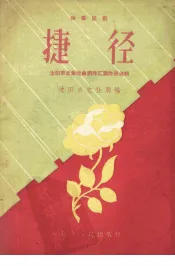 捷径  独幕话剧