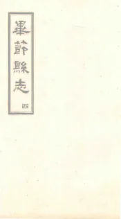 毕节县志  4