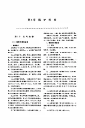 机修手册  第5卷  动力设备修理  第1篇  工业锅炉房设备的修理  第3章  锅炉检修