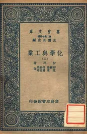 化学与工业（二）