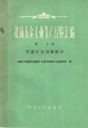 建筑五金工业生产经验汇编  第1分册  管道开关切削部分