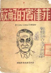 菲律宾的解放