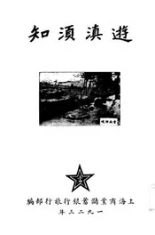 游滇须知