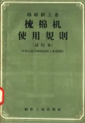 棉纺织工业  梳棉机使用规则  试行本