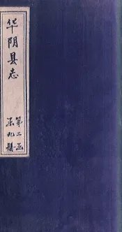 华阴县志  卷14