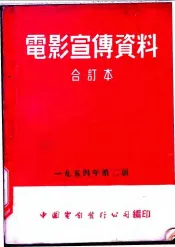 电影宣传资料  合订本  1954年  第2册  棉桃