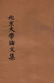 北京大学论文集  动物之体位平衡反应
