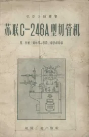 苏联C-246A型切管机