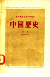 中国历史  上
