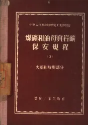 煤矿和油母页岩矿保安规程  3  火药和放炮部分