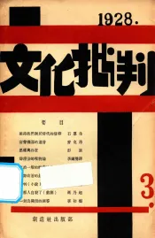 文化批判月刊  第三号