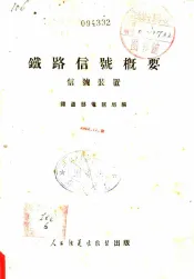 铁路信号概要  信号装置