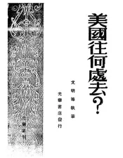美国往何处去?