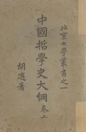中国哲学史大纲