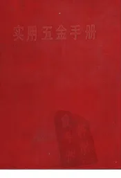 实用5金手册