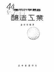 酿造工业