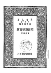 英国对华商业