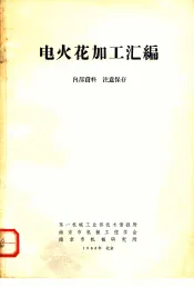 电火花加工汇编