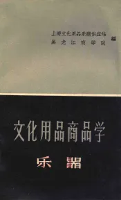 文化用品商品学  乐器