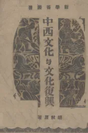 中西文化与文化复兴