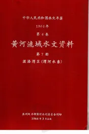 中华人民共和国水文年鉴  1964  第4卷  黄河流域水文资料  第7册  泾洛渭区（渭河水系）