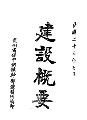 建设概要