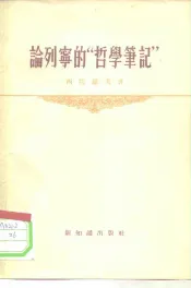 论列宁的“哲学笔记”