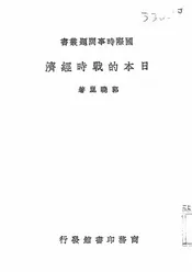 日本的战时经济