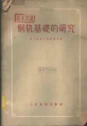 钢轨基础的研究