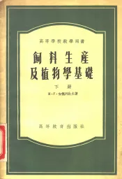 饲料生产及植物学基础  下