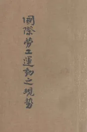 国际劳工运动之现势