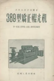 389型矫正辊光机