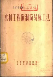水利工程隧洞简易施工法