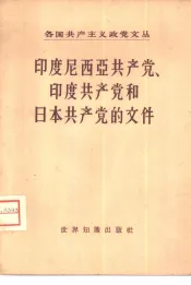 印度尼西亚共产党、印度共产党和日本共产党的外交