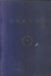 简明机工手册