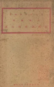 大潼铁路经济调查报告书