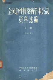 全国急性传染病学术会议资料选编  上