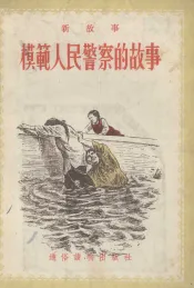 模范人民警察的故事  新故事