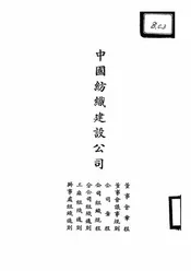 中国纺织建设公司董事会章程、董事会议事规则、公司章程、公司组织