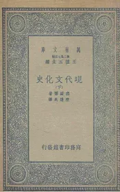 现代文化史  下