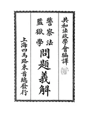 警察法监狱学问题义解
