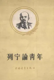 列宁论青年